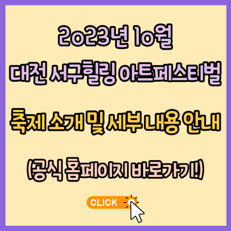 [2023 대전 서구힐링 아트페스티벌] 축제 소개 및 세부 내용 안내