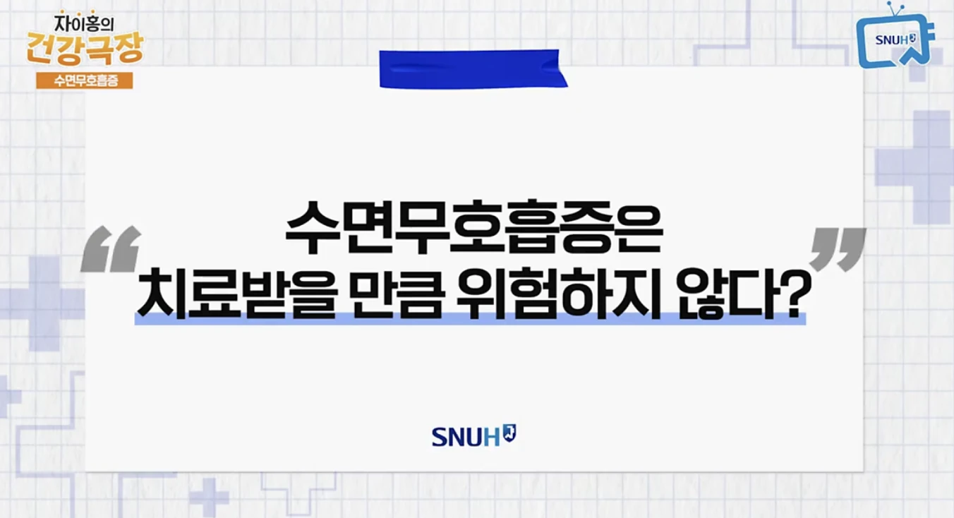 원태빈 교수가 말하는 수면 무호흡증