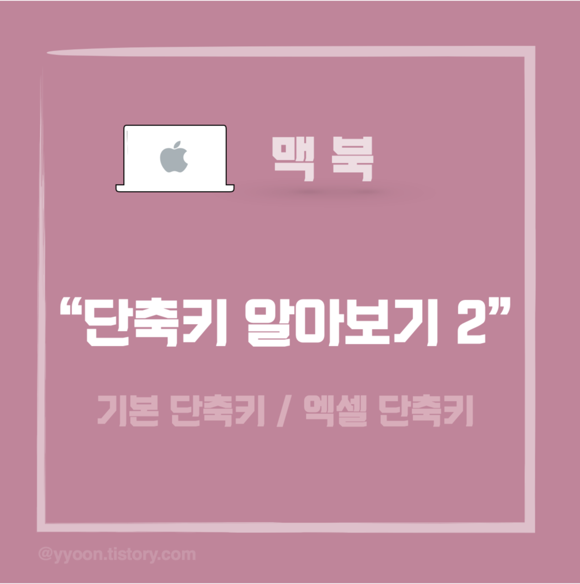  [ios] 맥북(MacBook) 엑셀(Exel) 단축키 모음 2편