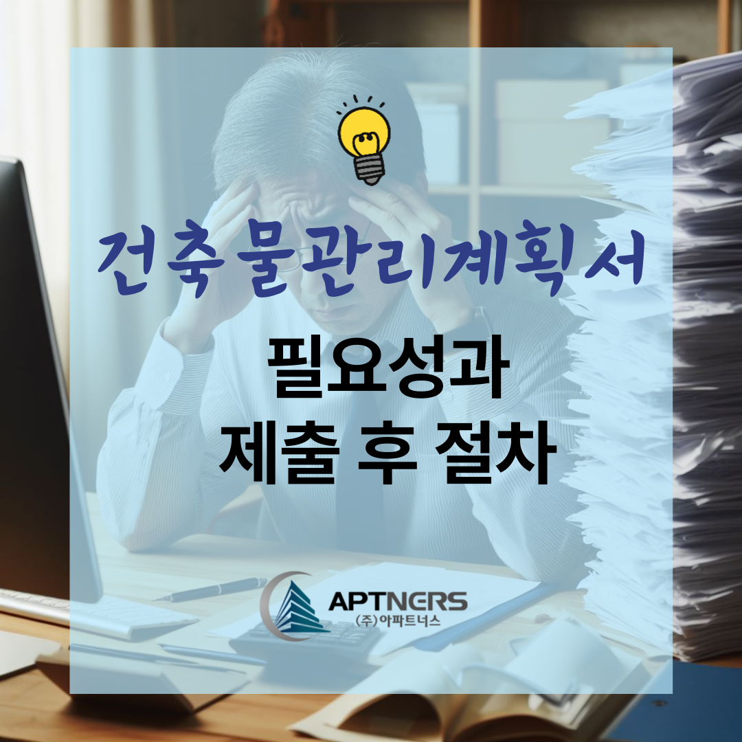  건축물관리계획서 필요성과 제출 후 절차