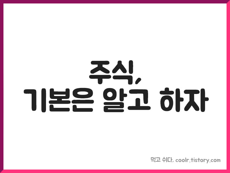  주식 시작하려면 기본은 알고 하자 (차트 보는 법, 기본 정보) + 초보필독