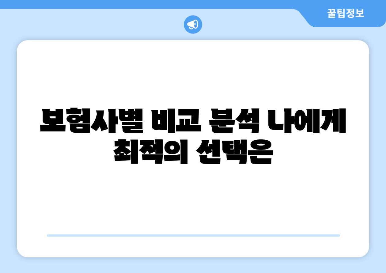보험사별 비교 분석 나에게 최적의 선택은