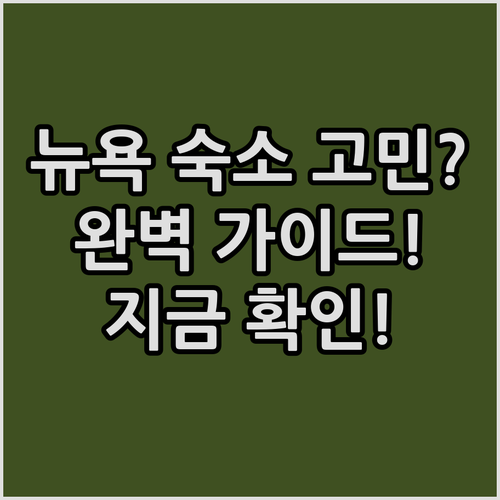 뉴욕 여행 숙소 선택 고민 해결 완벽