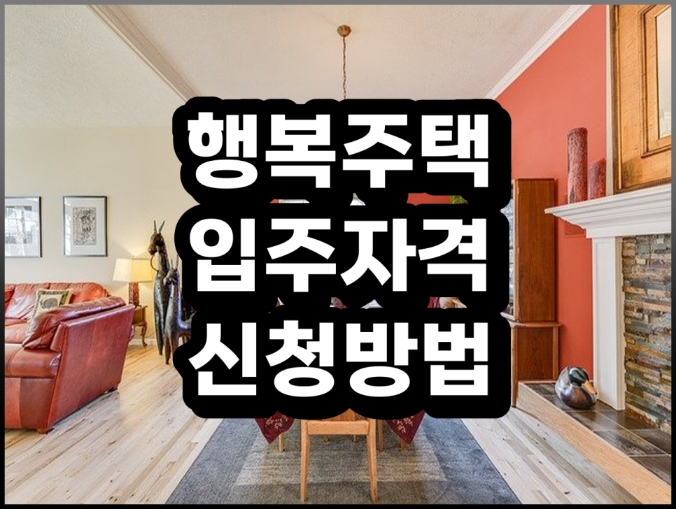 입주 신청방법, 알아봐요 4