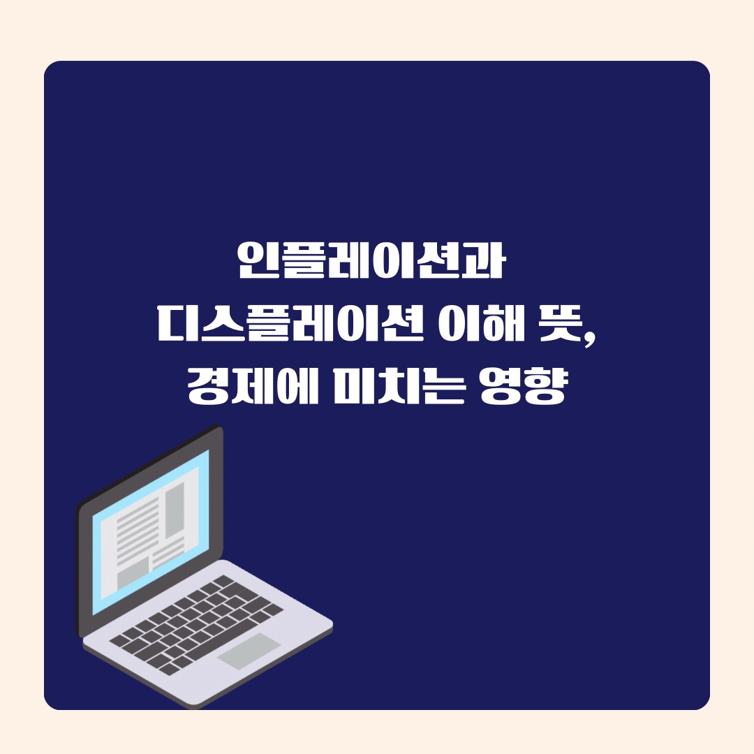 인플레이션, 디스플레이션