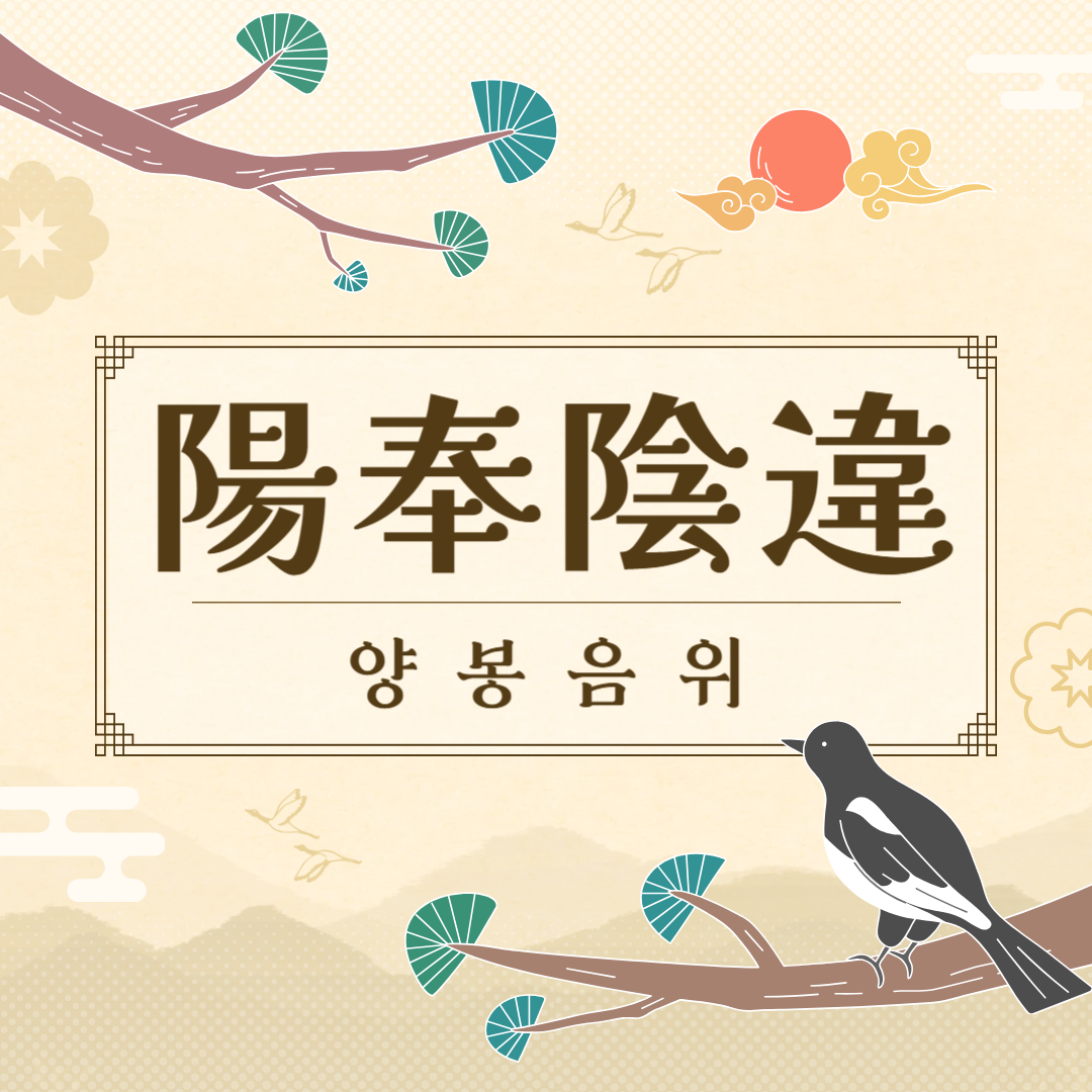양봉음위