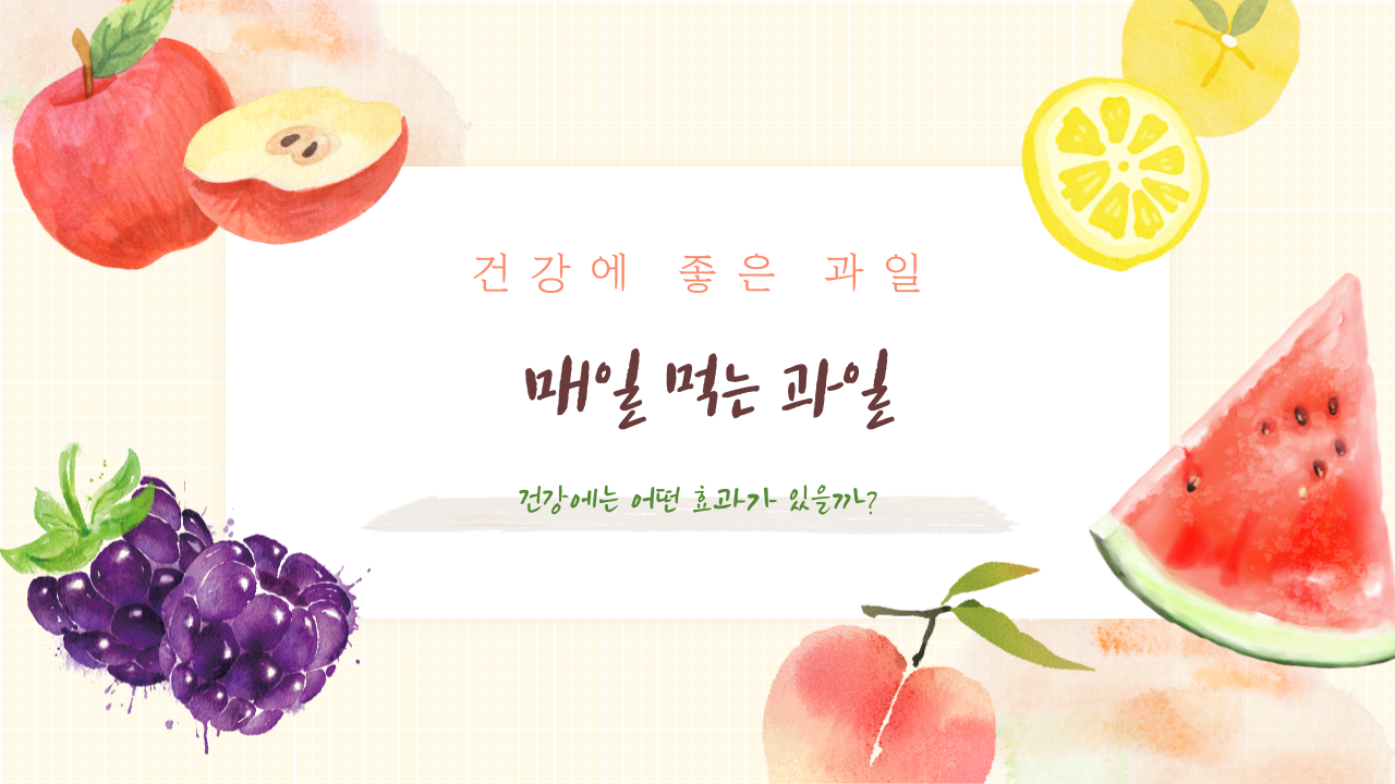 매일 먹는 과일, 건강에는 어떤 효과가 있을까?
