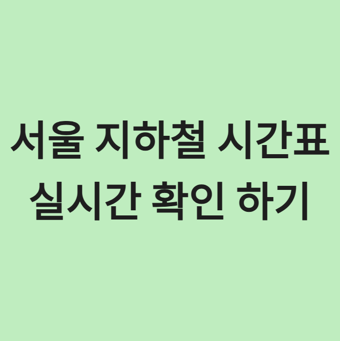 서울 지하철 시간표