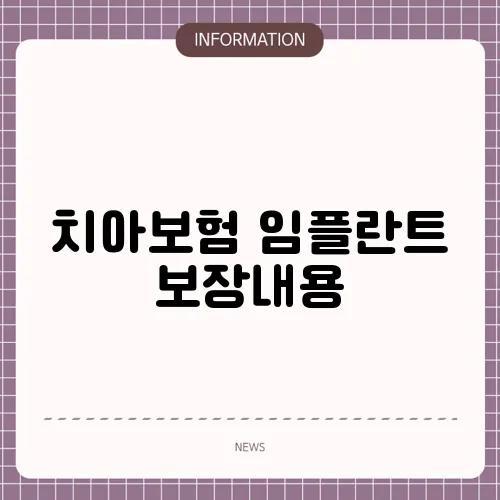 치아보험 임플란트 보장내용