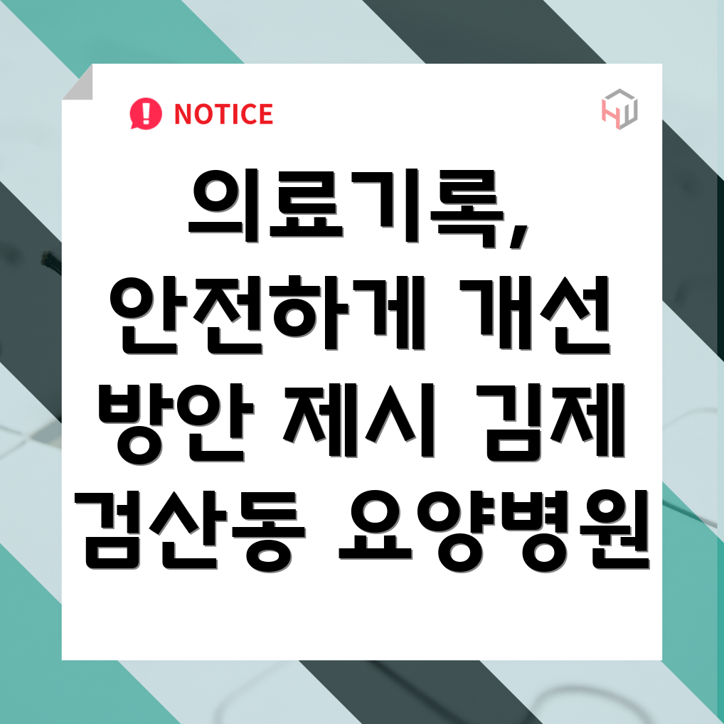 요양병원 의료기록 관리