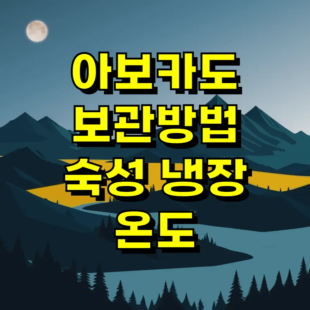 아보카도 보관방법 숙성 냉장 온도
