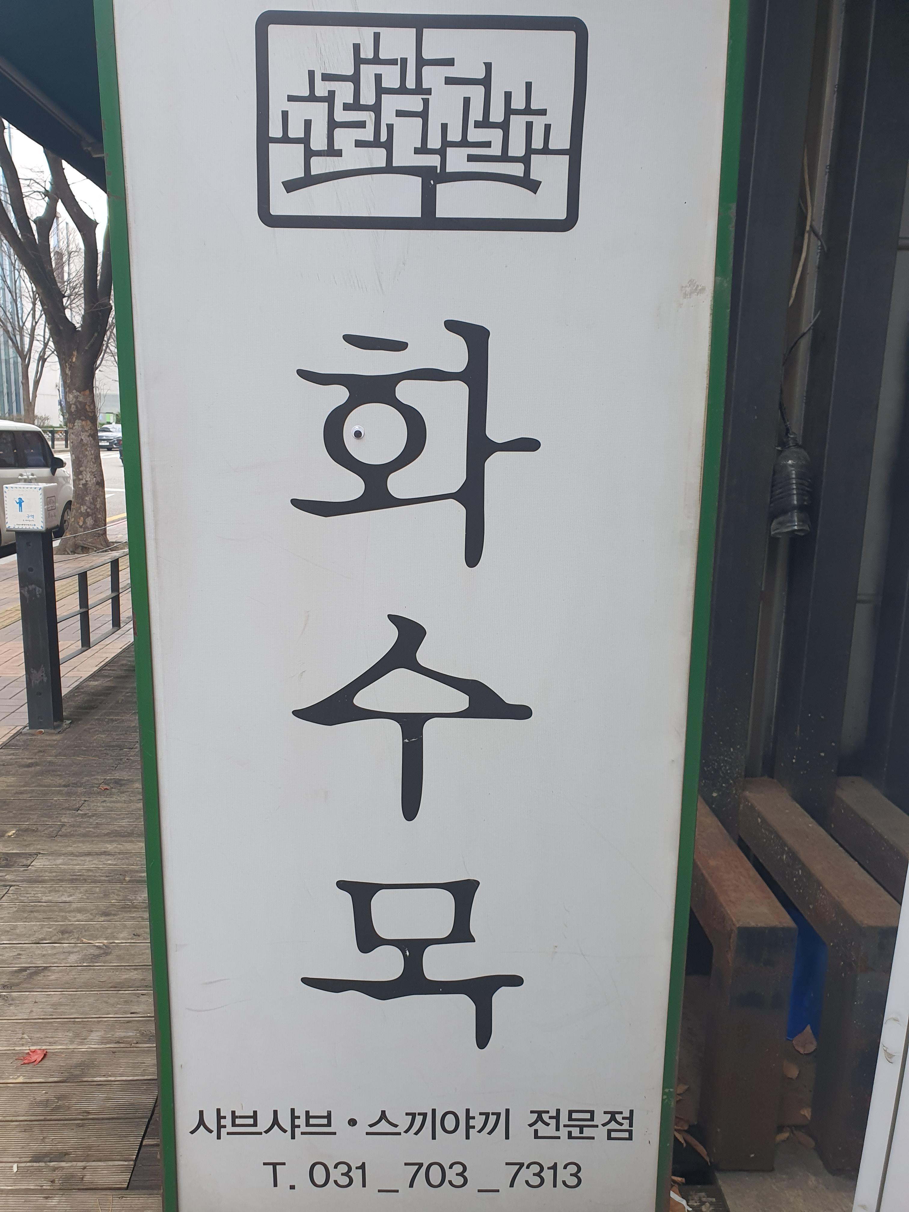  맛있는 녀석들이 휩쓸고간서현 화수목