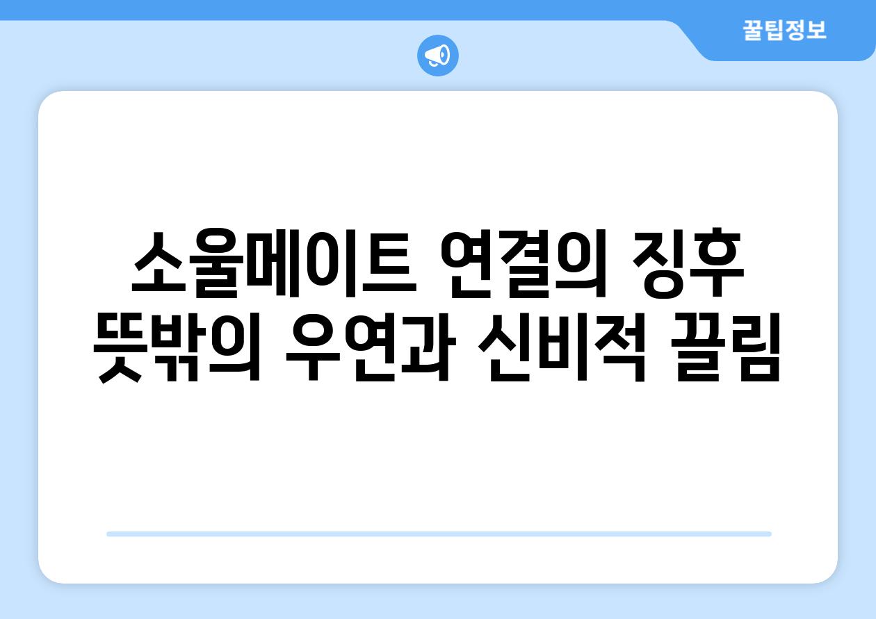 소울메이트 연결의 징후 뜻밖의 우연과 신비적 끌림