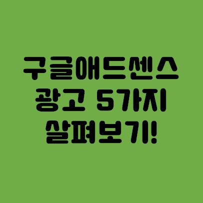  구글 애드센스 광고 종류(5가지) 알아보기