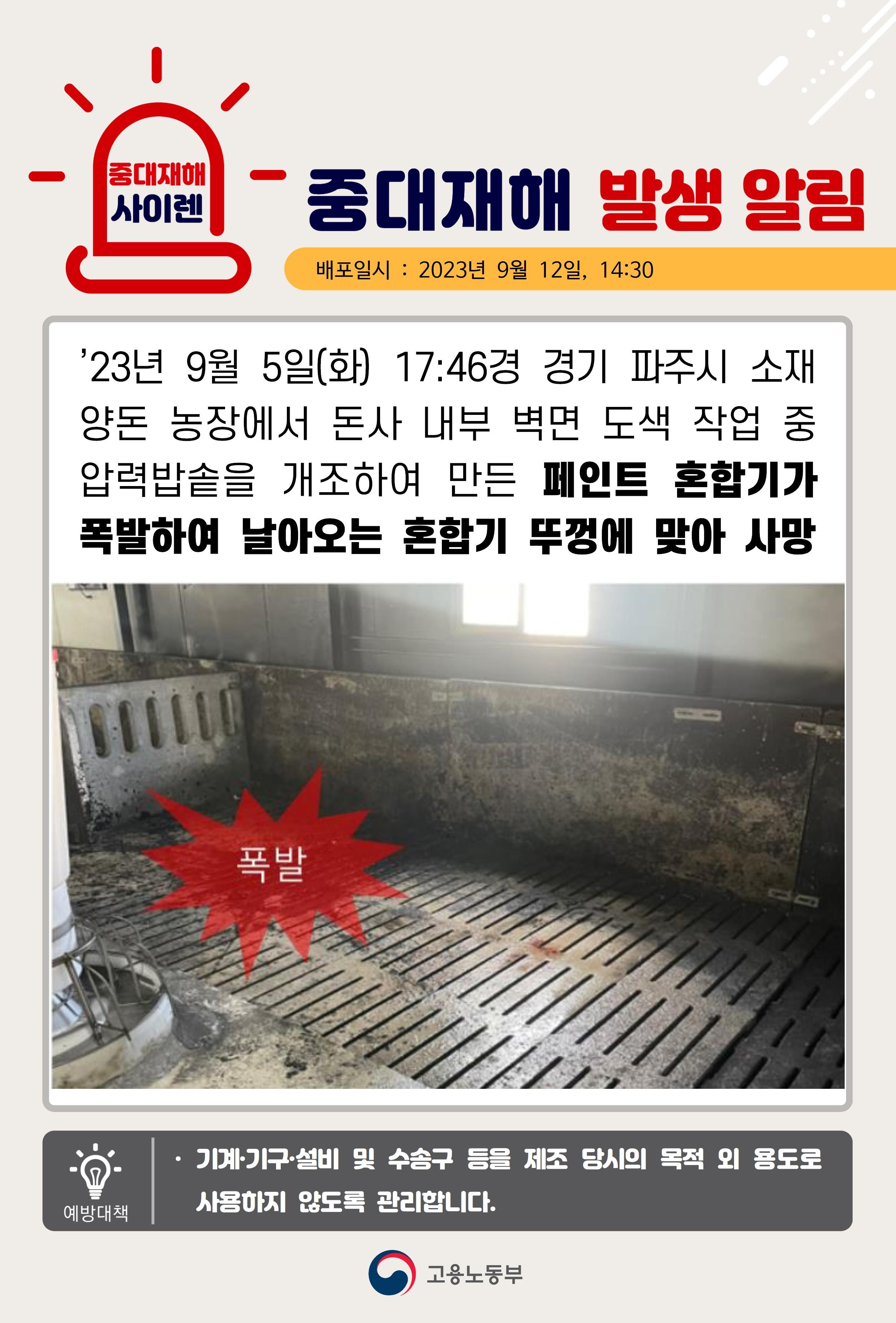 페인트 혼합기 폭발로 뚜껑에 맞아 사망