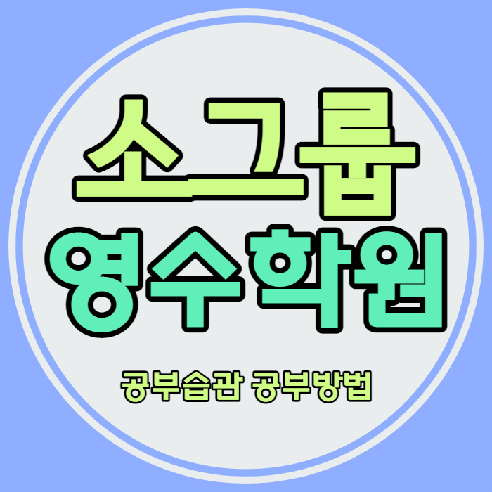  수원영통 중학생 영수학원 청명마을 고등 국어학원 중등 자기주도 내신