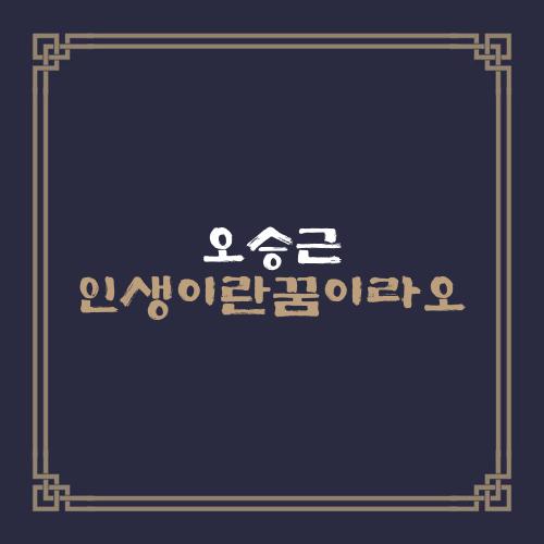 오승근 인생이란꿈이라오