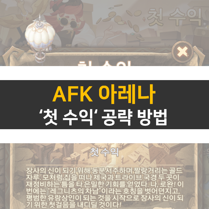  AFK 아레나 첫 수익 월드탐험 공략