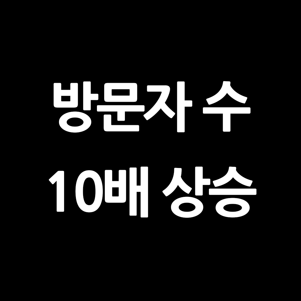  카카오 키워드광고로 방문자수 10배 상승시키기