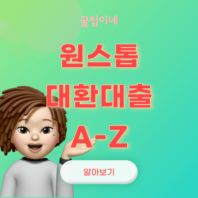 온라인 원스톱 대환대출 (신용대출 갈아타기)&#44; 이벤트&#44; 신청방법