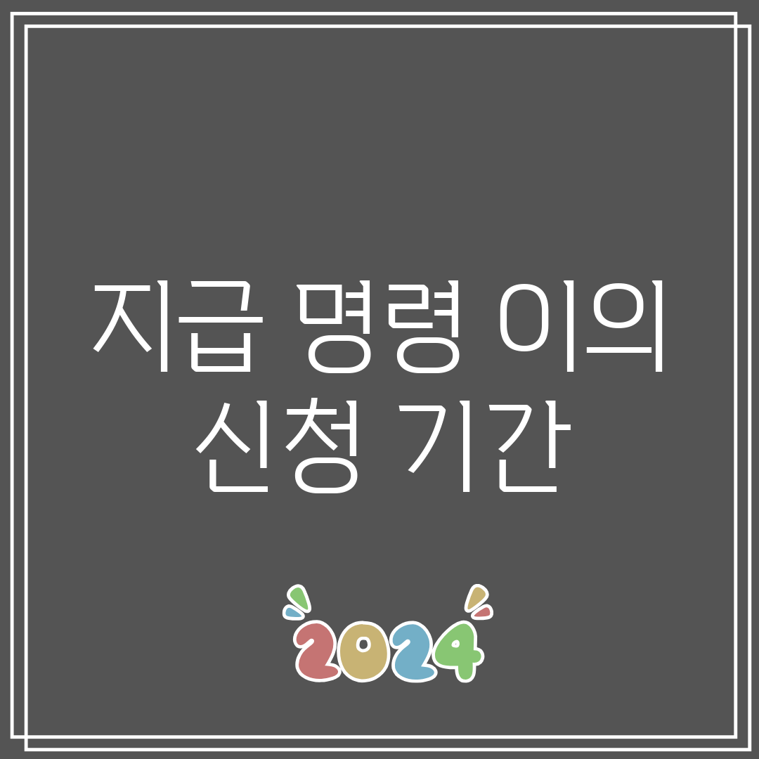 지급 명령 이의 신청 기간