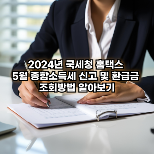 2024년-국세청-홈택스-5월-종합소득세-신고-환급금-조회방법