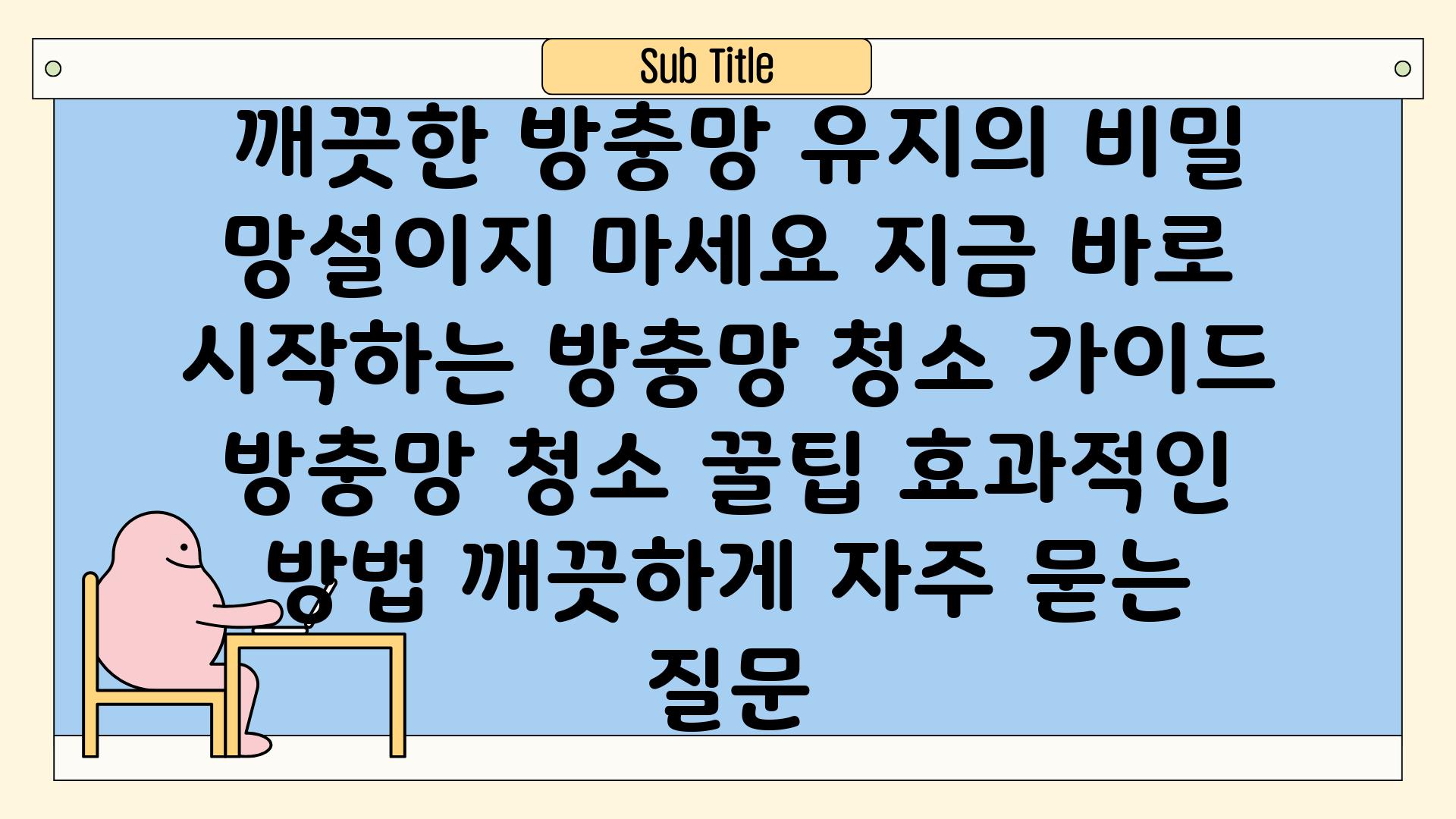  깨끗한 방충망 유지의 비밀 망설이지 마세요 지금 바로 시작하는 방충망 청소 가이드  방충망 청소 꿀팁 효과적인 방법 깨끗하게 자주 묻는 질문