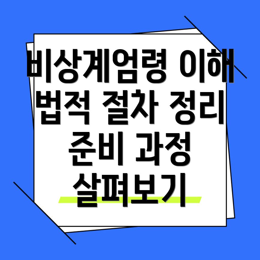 비상계엄령