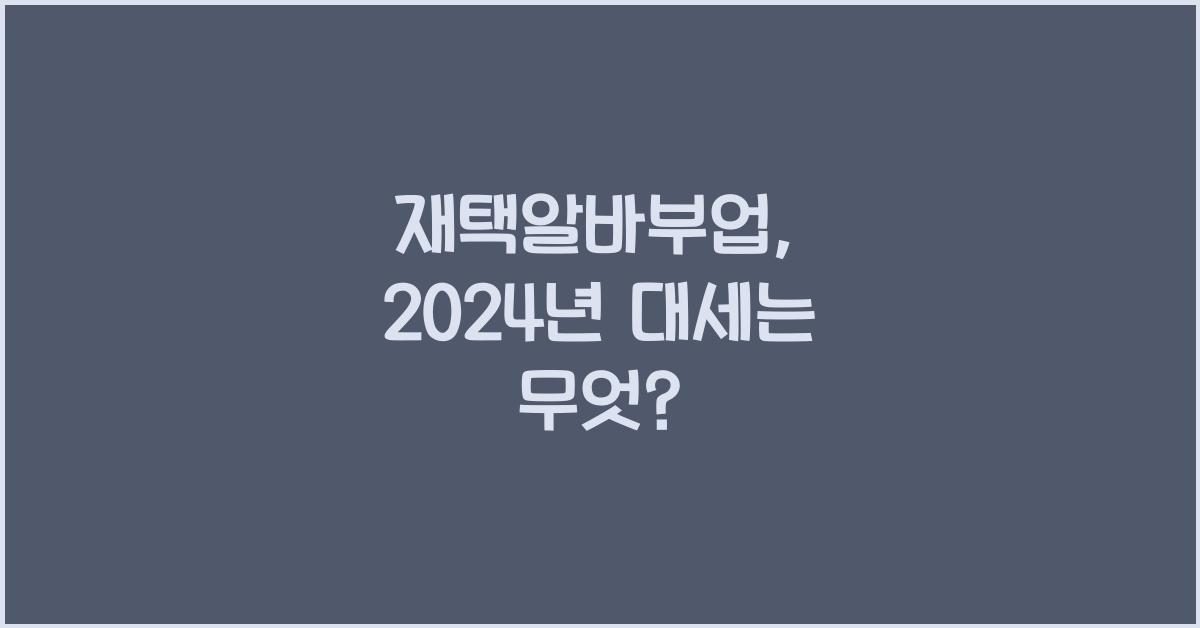 재택알바부업