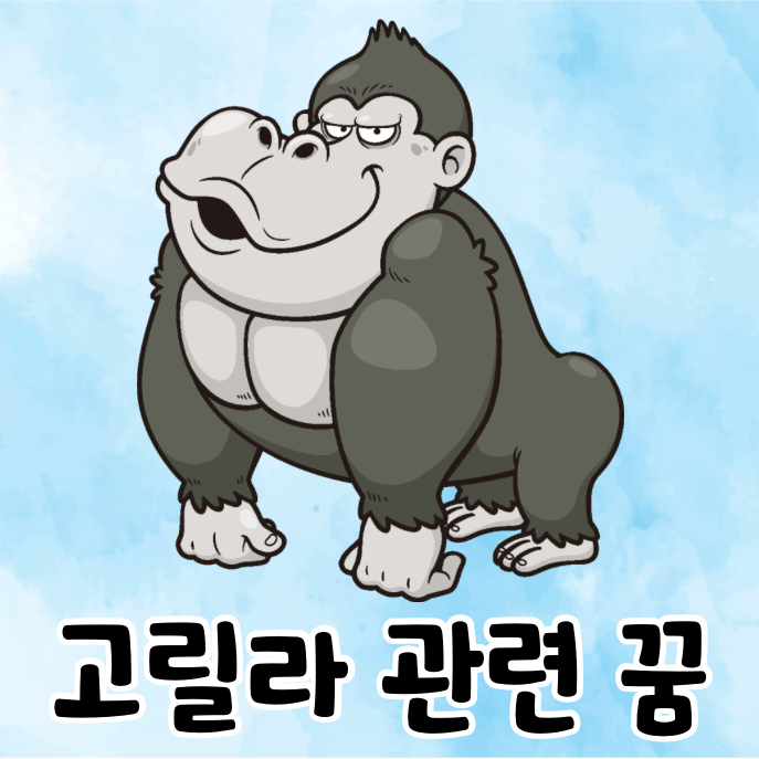 고릴라