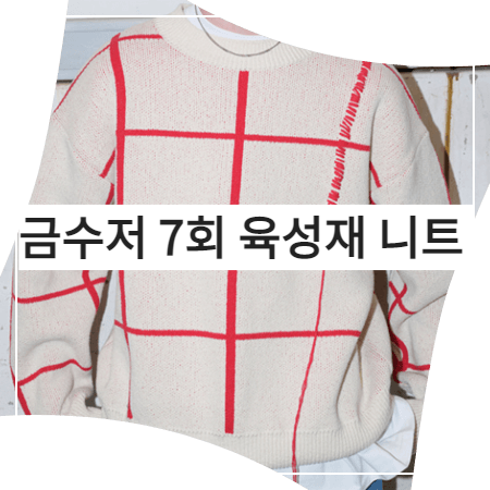  금수저 (7회) 육성재 니트 _ 이에이 아이보리 크레용 체크 니트 스웨터 (이승천 패션)