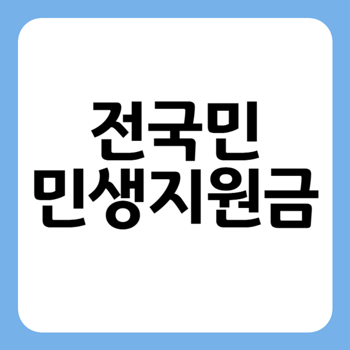 썸네일 전국민 민생지원금