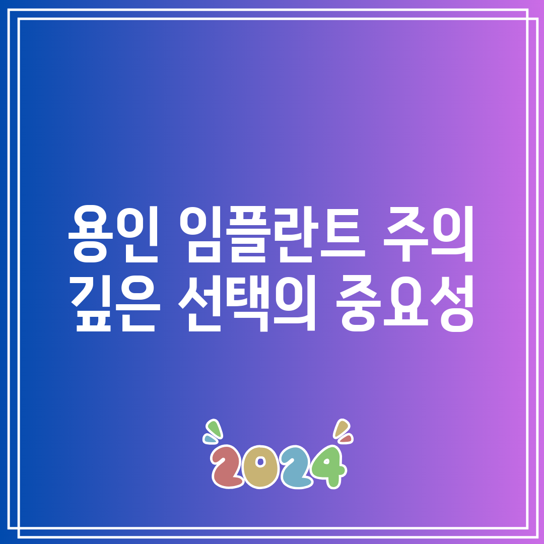 용인 임플란트 주의 깊은 선택의 중요성