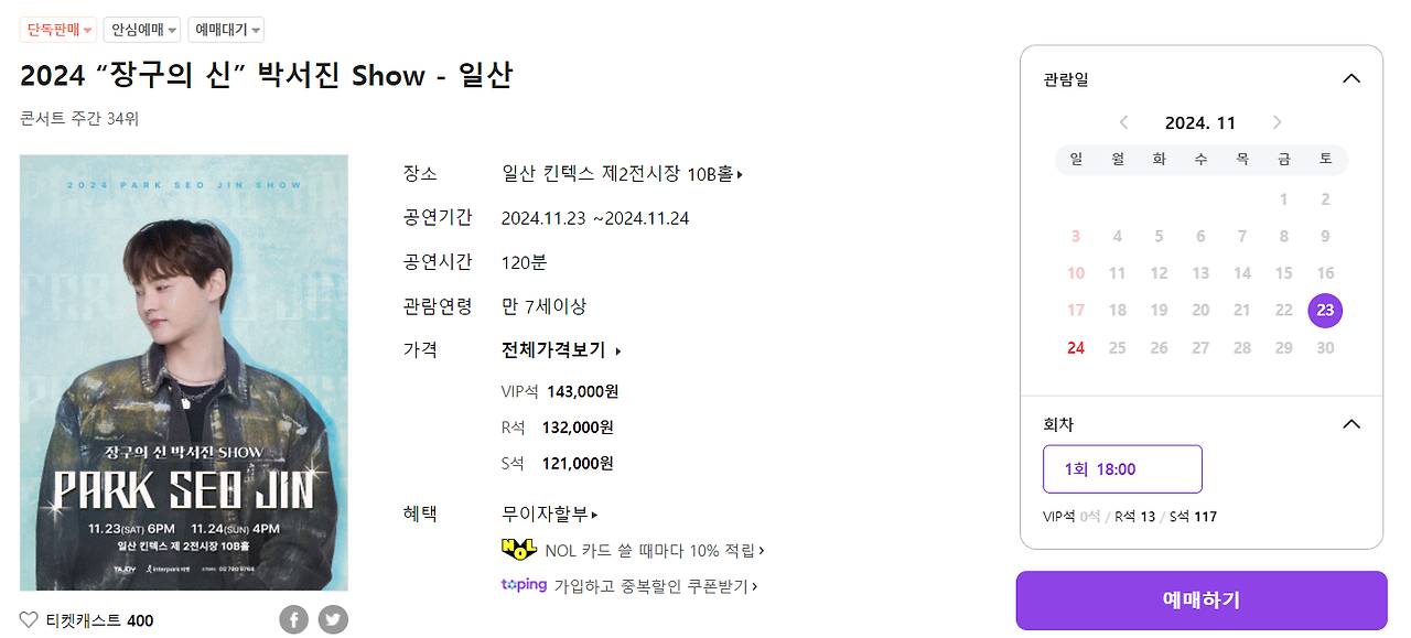 장구의 신 박서진 콘서트 예매 공연 일정, 일산 킨텍스에서 만나는 감동의 무대