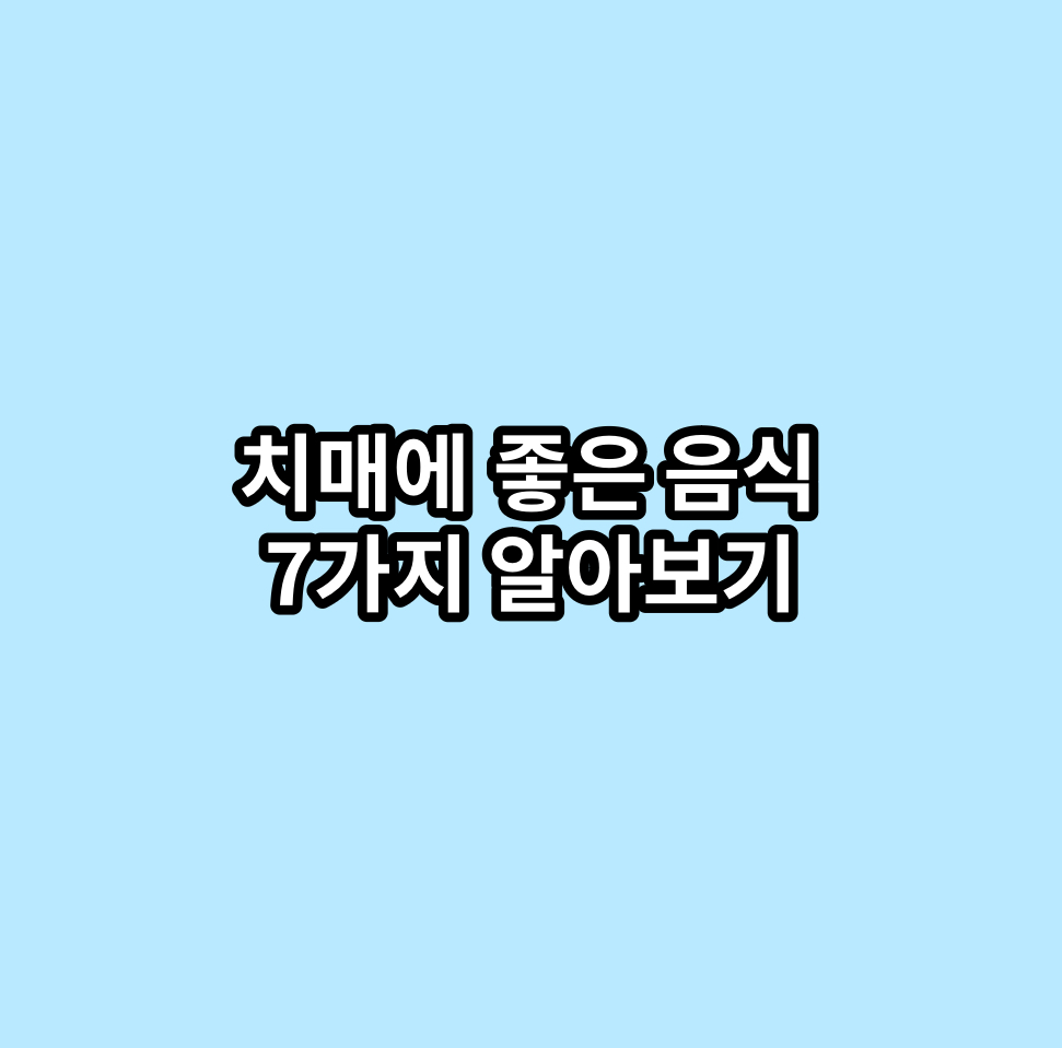  치매에 좋은 음식 안 좋은 음식 총정리