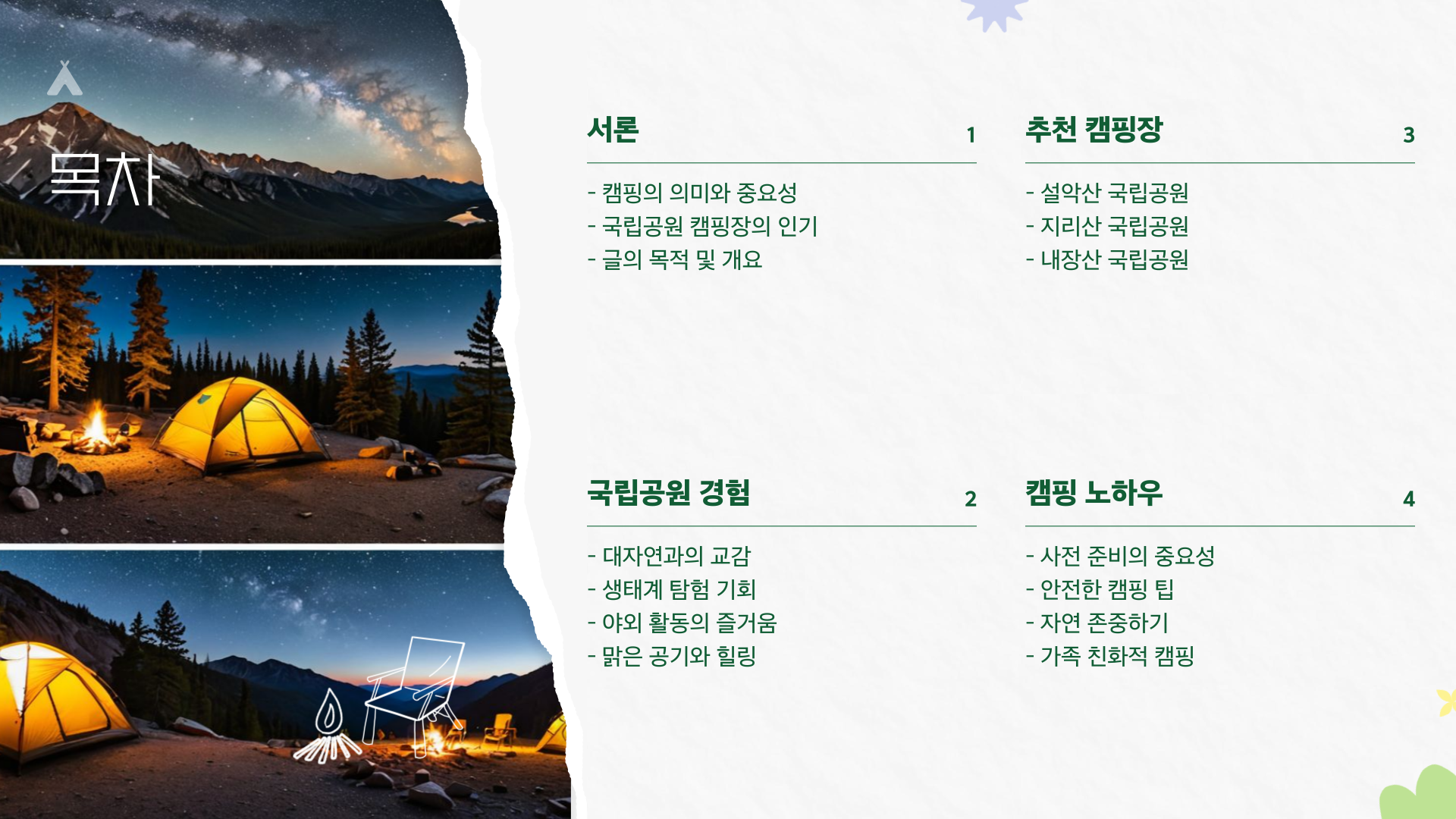 2025년 국립공원 캠핑장 3곳 – 자연 속에서의 잊지 못할 경험