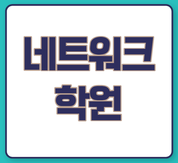  네트워크 분야 학원