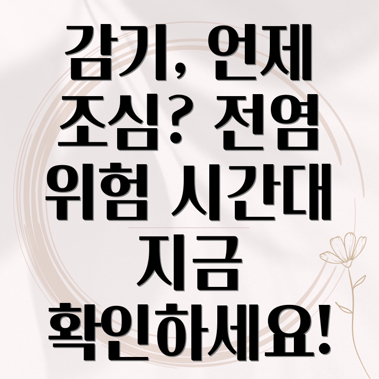 감기 전염 시간