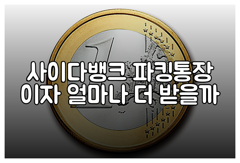 사이다뱅크 파킹통장 이자 얼마나 더 받을까