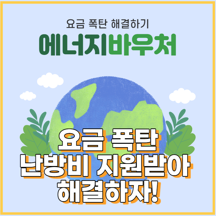  난방비 지원금 대상자 및 신청방법 자격조건 조회 국민 누구나 에너지 바우처 받아 난방비 해결가능