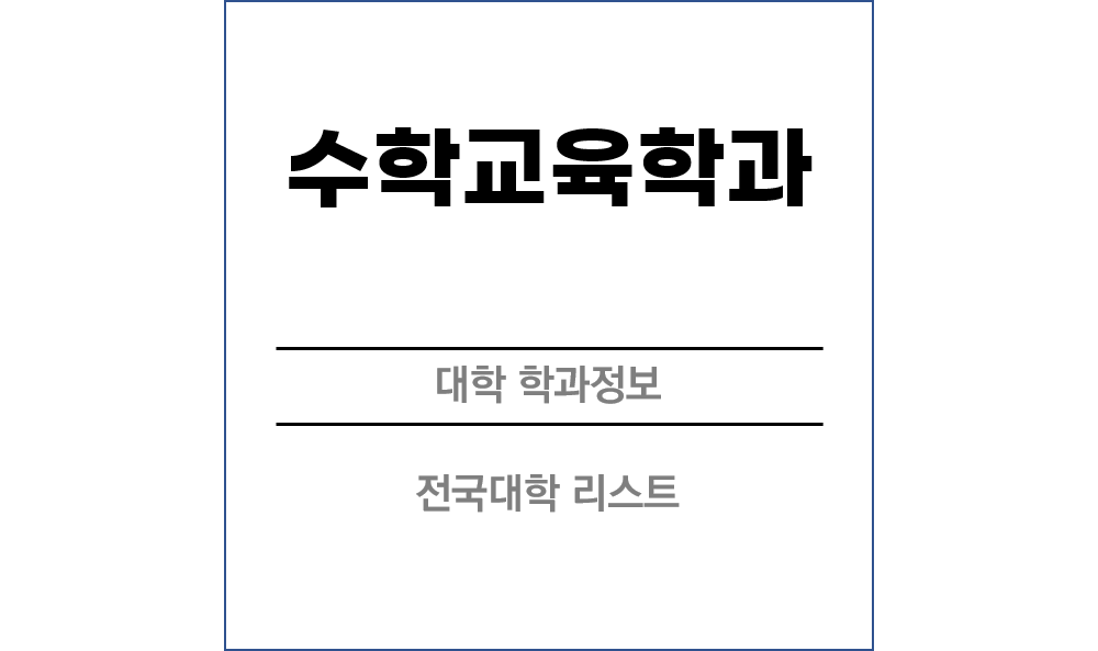 수학교육학과 전망 및 전국대학리스트