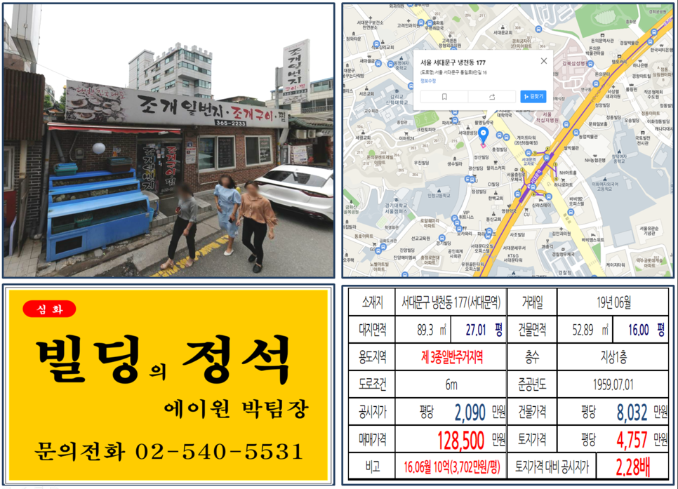 서대문구 냉천동 177번지 건물이 2019년 06월 매매 되었습니다.