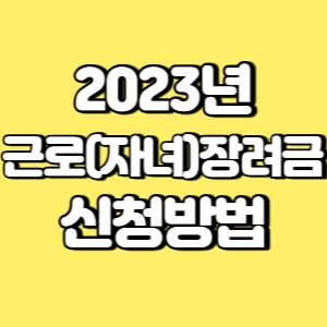 2023년 근로장려금 자녀장려금 신청방법 썸네일