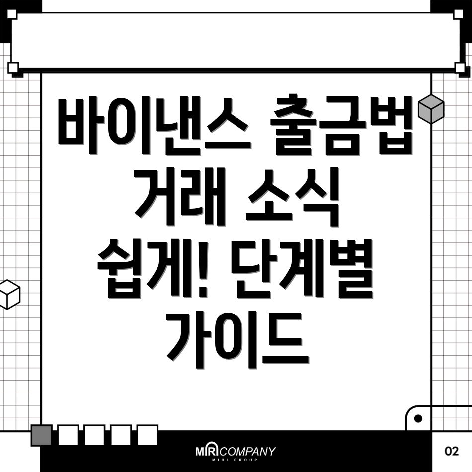 바이낸스 출금방법