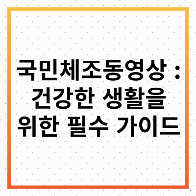 국민체조 동영상