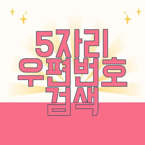 5자리 우편번호 검색