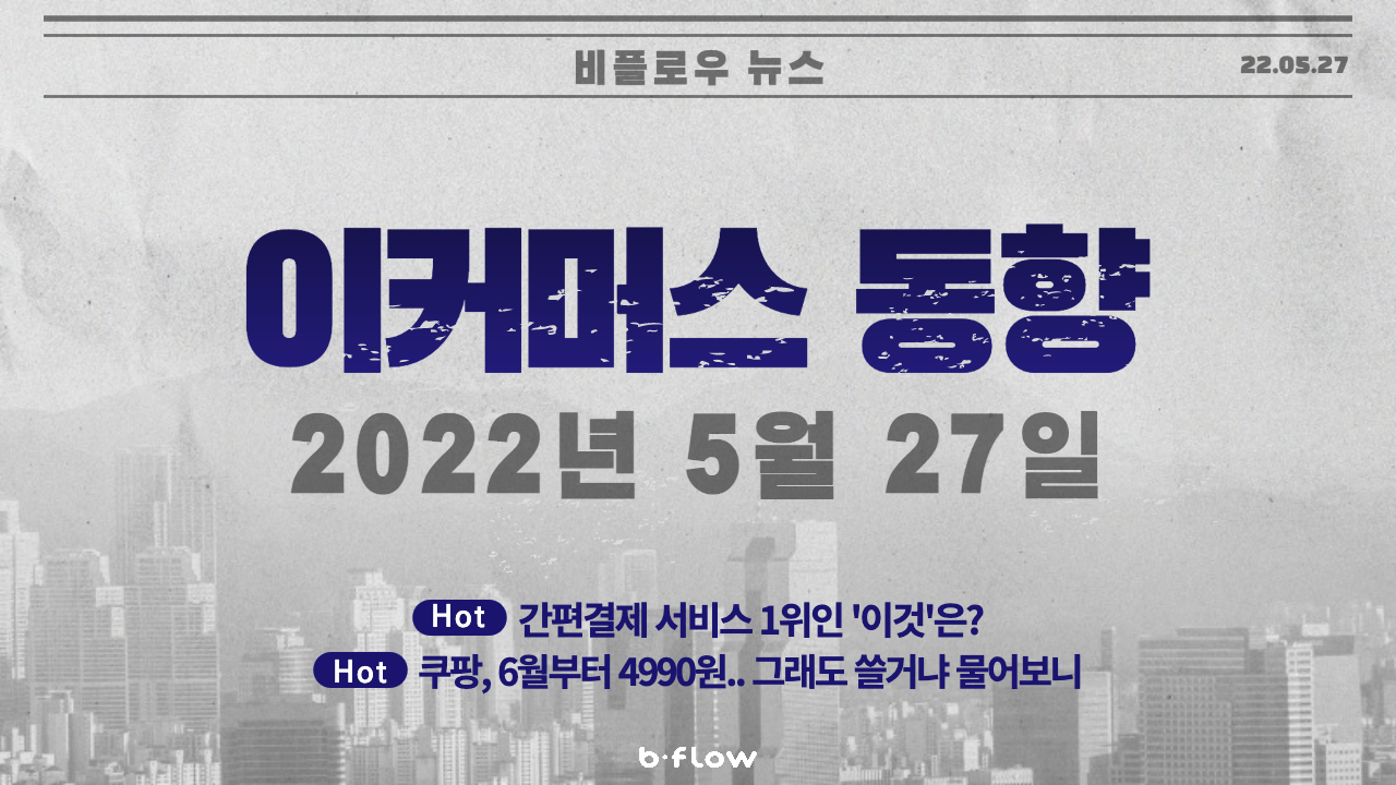  [데일리 이커머스 뉴스] 22.05.27 이커머스 동향 한 눈에 보기!