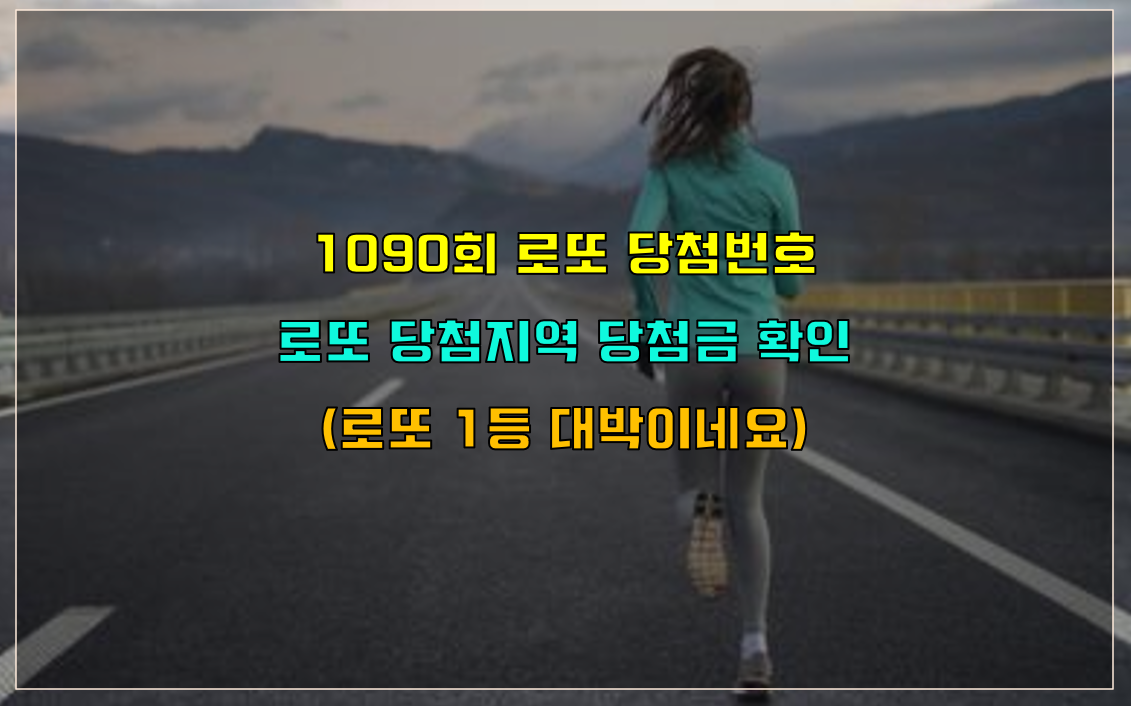 1090회 로또 당첨번호 및 로또 당첨지역 당첨금 알아보기 (이번에도 1등 대박)