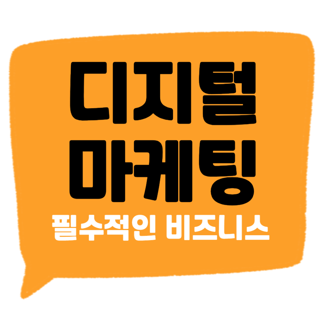 디지털 마케팅 썸네일