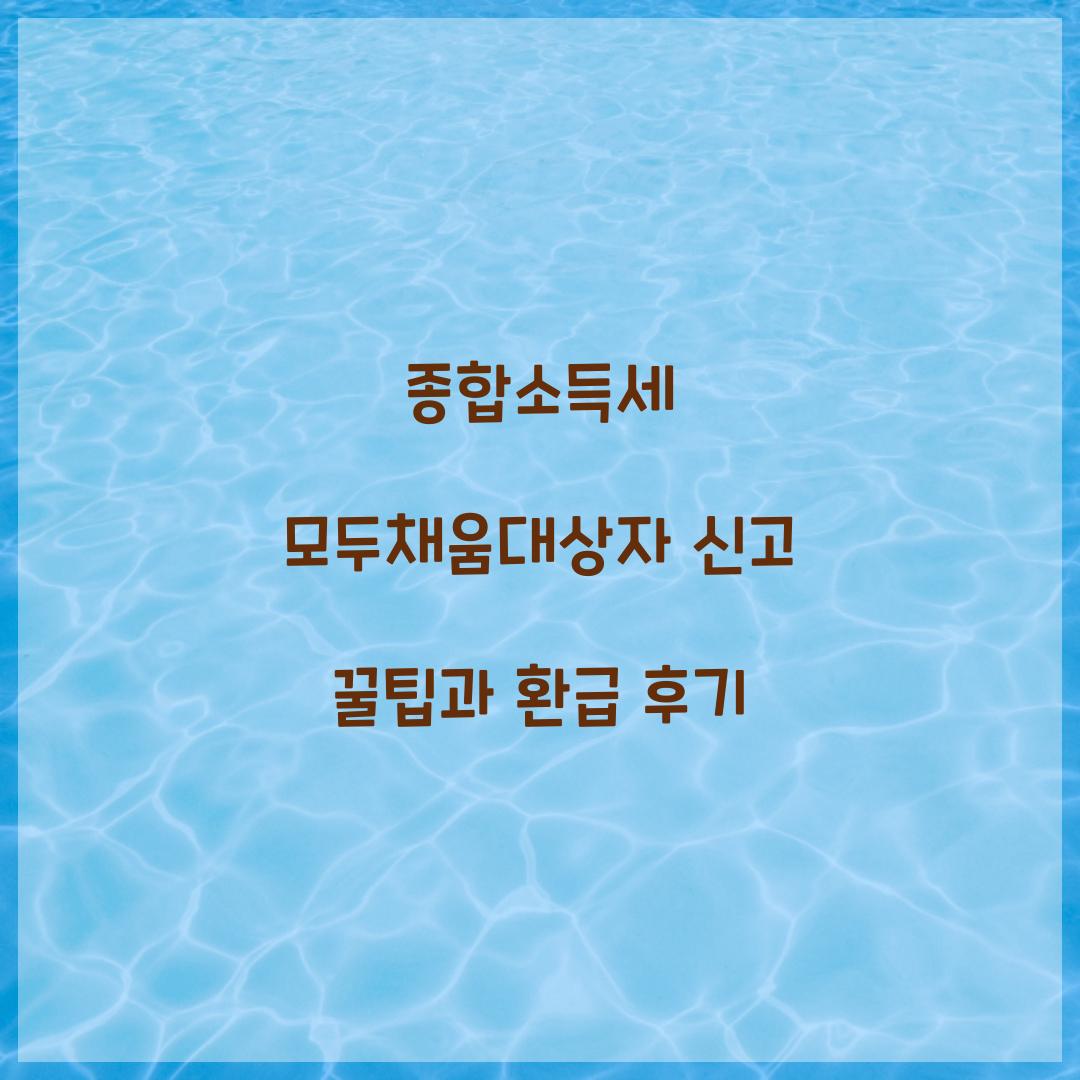 종합소득세 모두채움대상자 신고